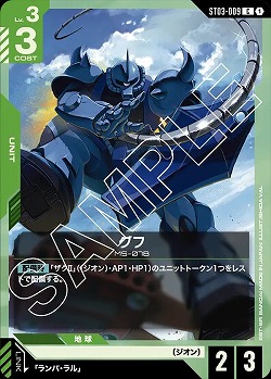 グフ 【GCGST03-009C】